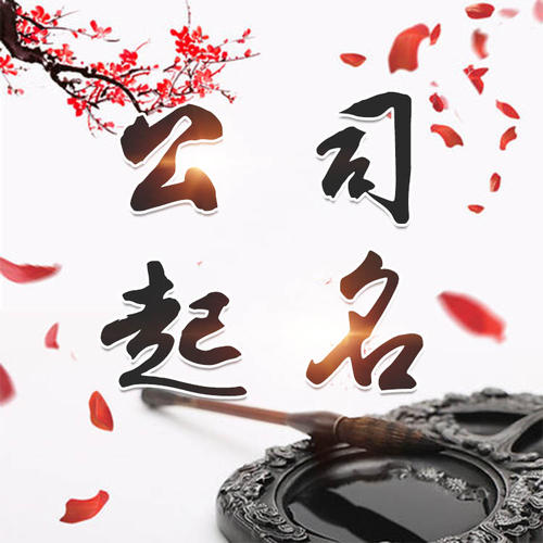 宁陕公司起名_找田馥连起名