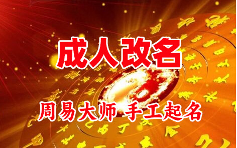 宁陕成人改名-找大师一对一改名先分析后改名